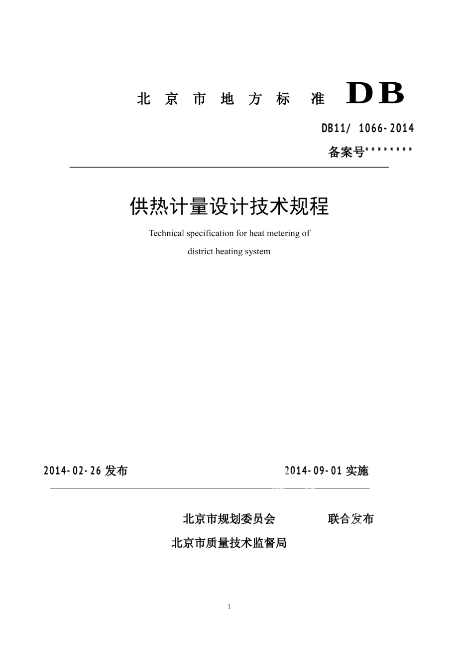 DB111066-2014供热计量设计技术规程.pdf_第1页