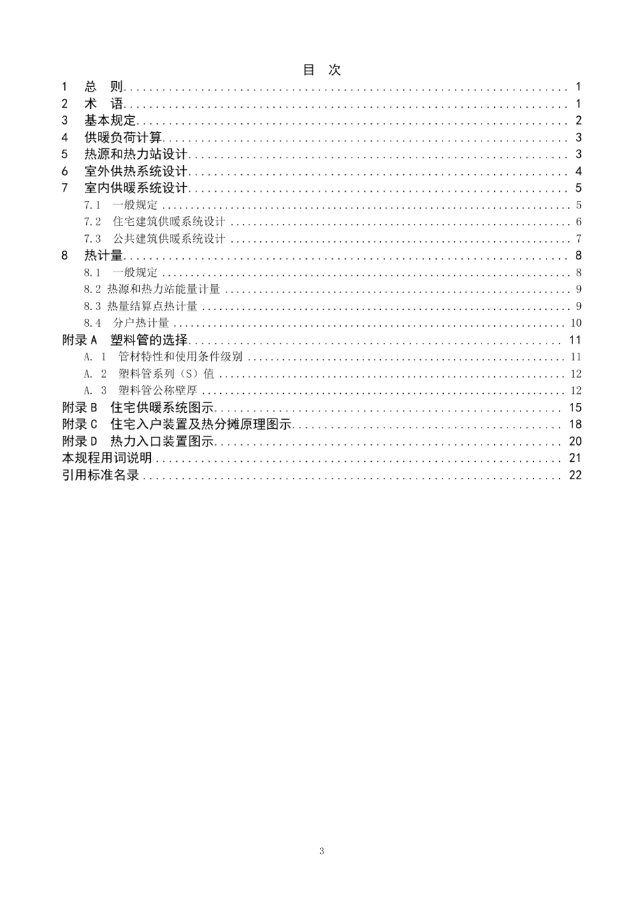 DB111066-2014供热计量设计技术规程.pdf_第3页