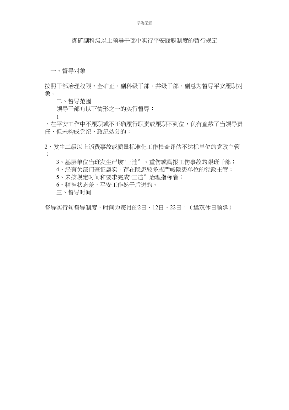 2023年煤矿副科级以上领导干部中实行安全履职制度的暂行规定.docx_第1页