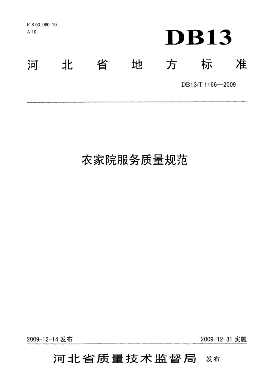 DB13T 1166-2009农家院服务质量规范.pdf_第1页