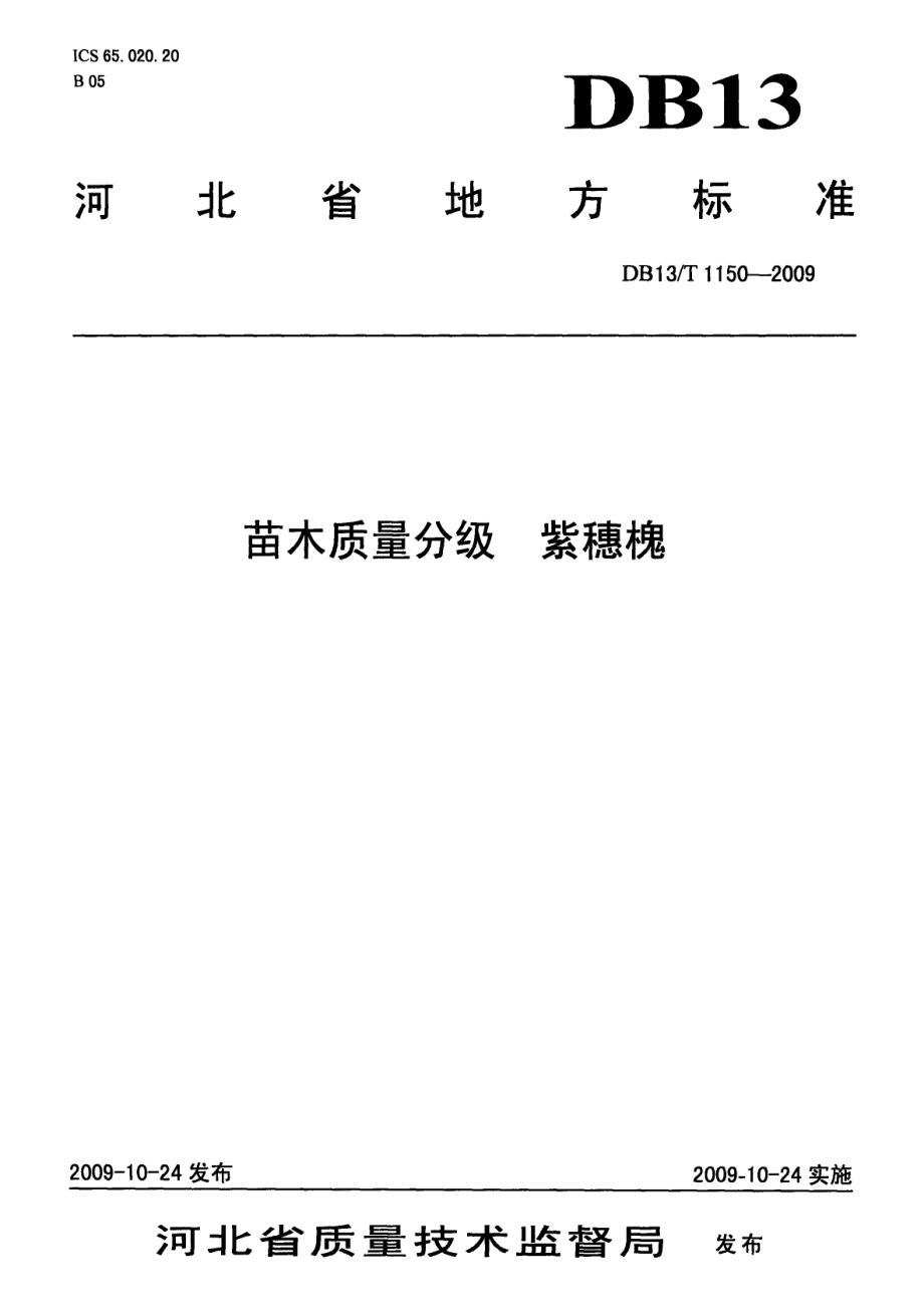 DB13T 1150-2009苗木质量分级 紫穗槐.pdf_第1页