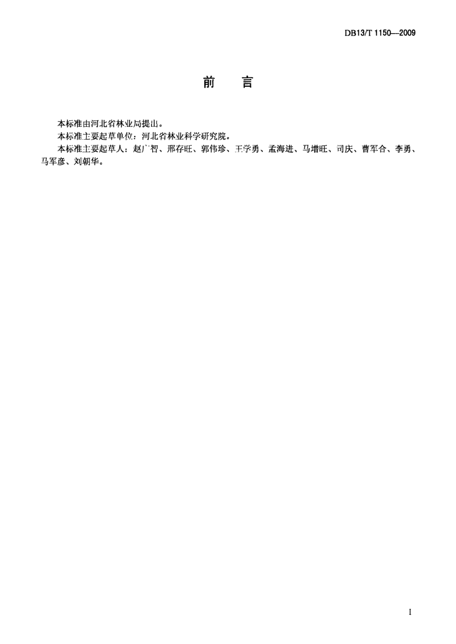 DB13T 1150-2009苗木质量分级 紫穗槐.pdf_第2页