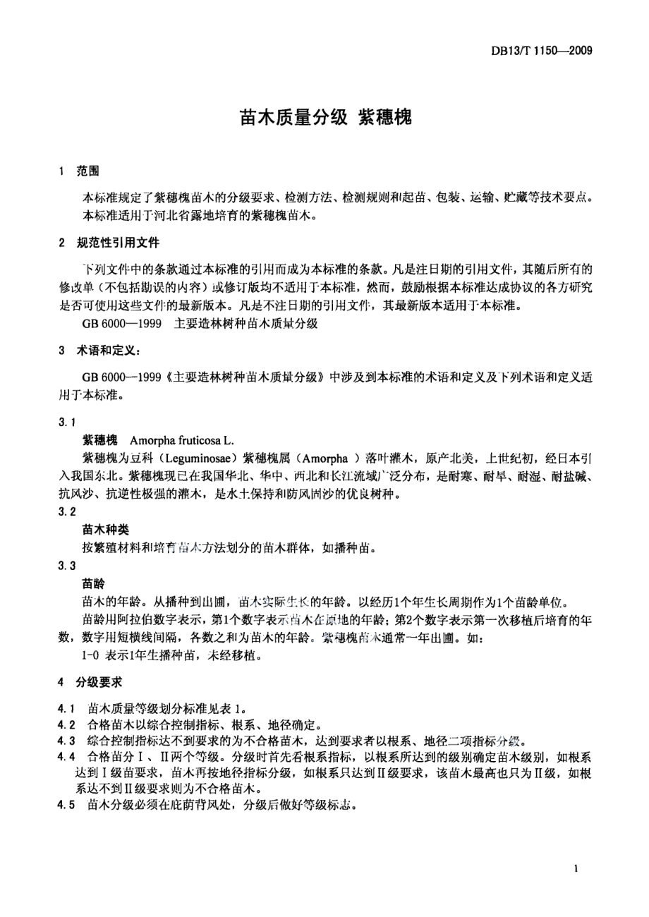 DB13T 1150-2009苗木质量分级 紫穗槐.pdf_第3页