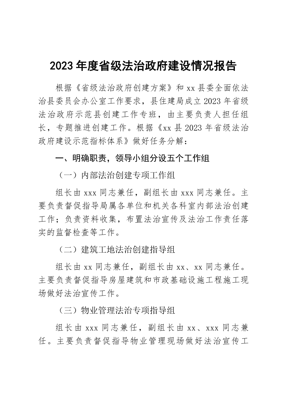 2023年度省级法治政府建设情况报告 .docx_第1页