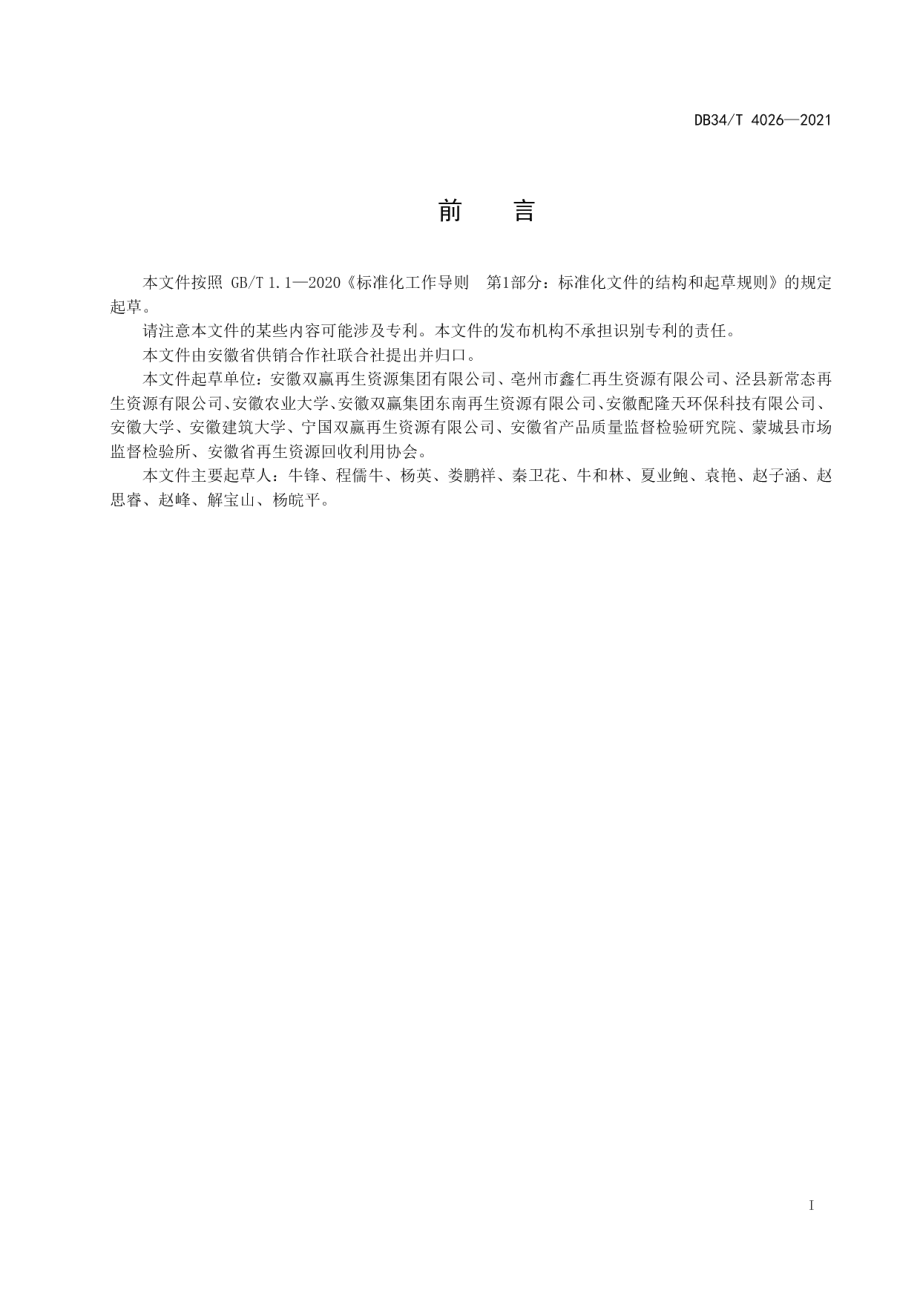 DB34T 4026-2021美丽乡村 农村再生资源回收体系建设规范.pdf_第3页