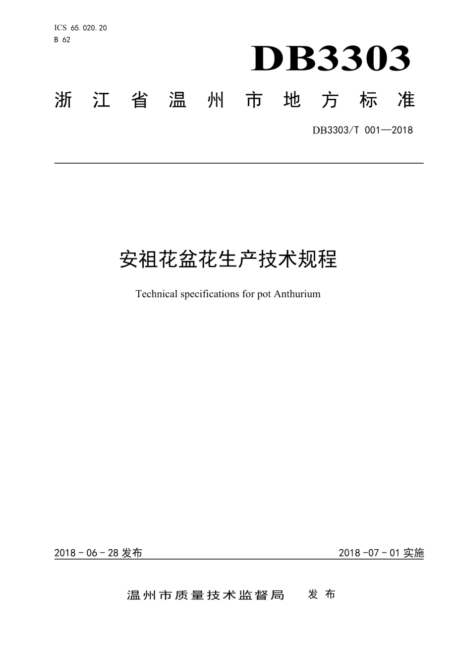 DB3303T 001-2018安祖花盆花生产技术规程.pdf_第1页