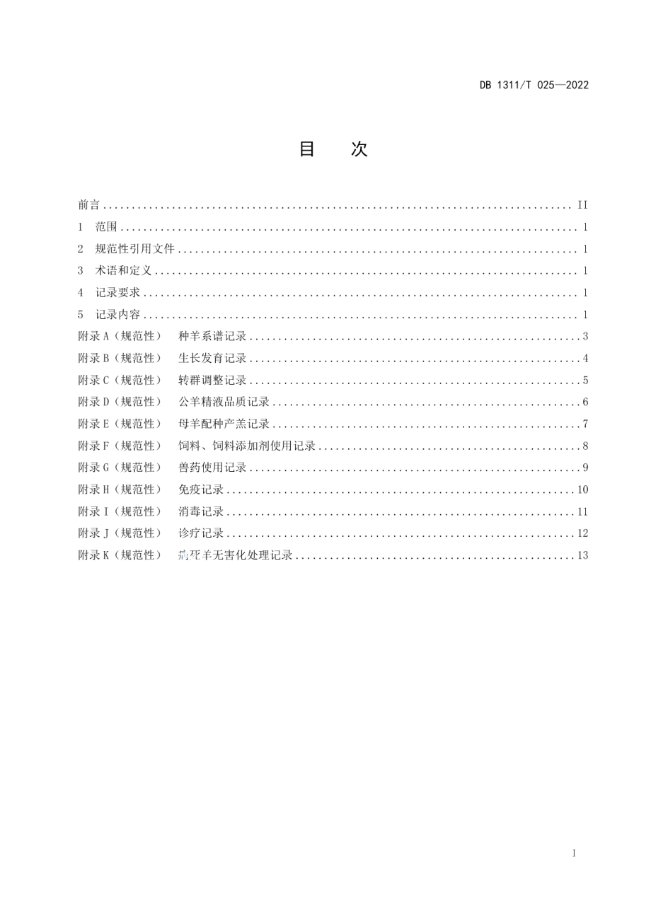 DB1311T 025-2022规模羊场养殖数据记录规范.pdf_第2页