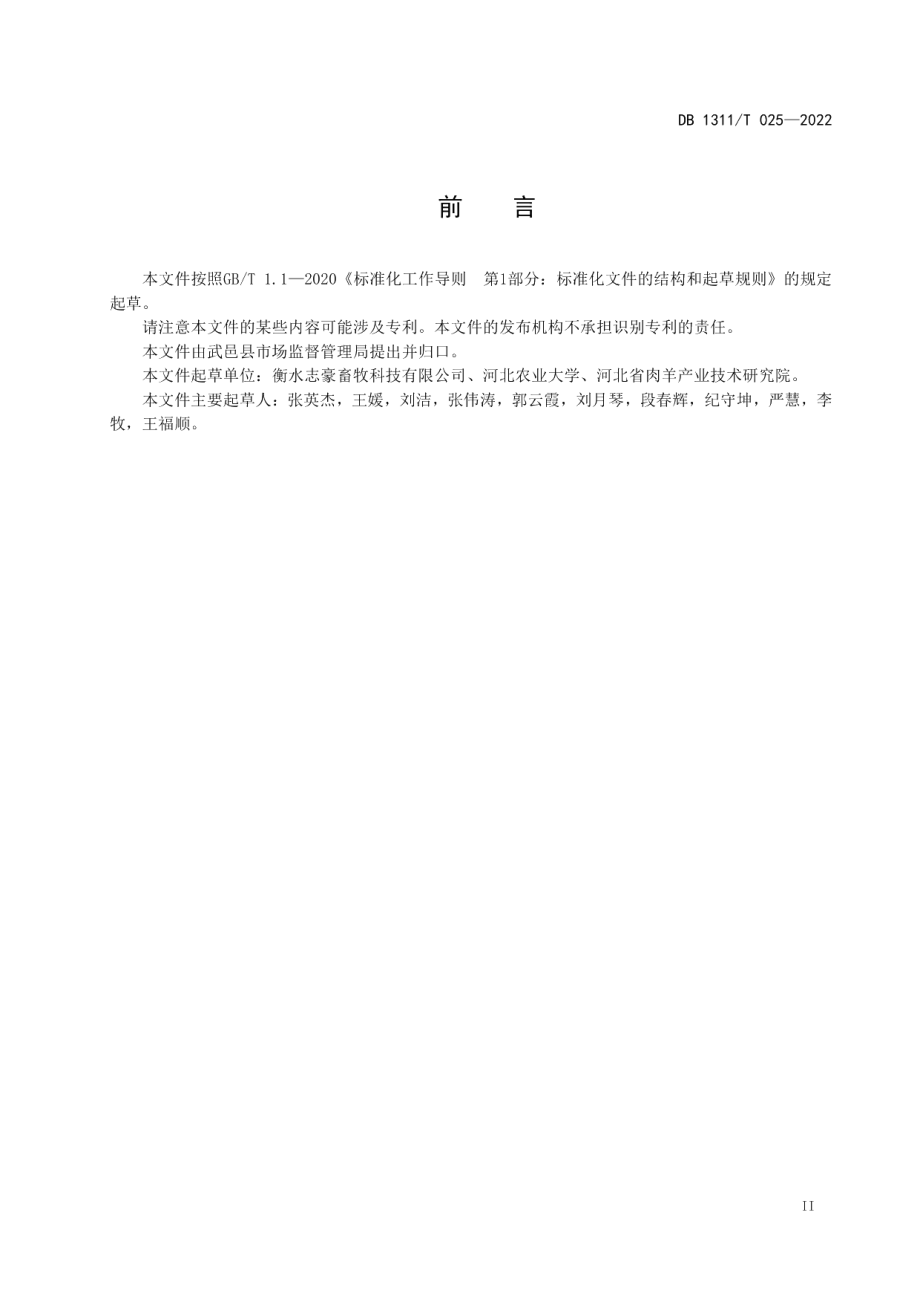 DB1311T 025-2022规模羊场养殖数据记录规范.pdf_第3页