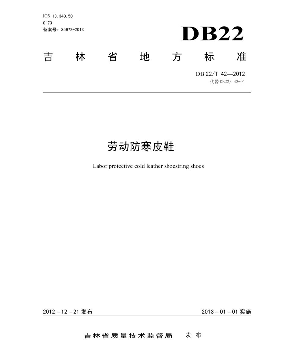 DB22T 42-2012劳动防寒皮鞋.pdf_第1页