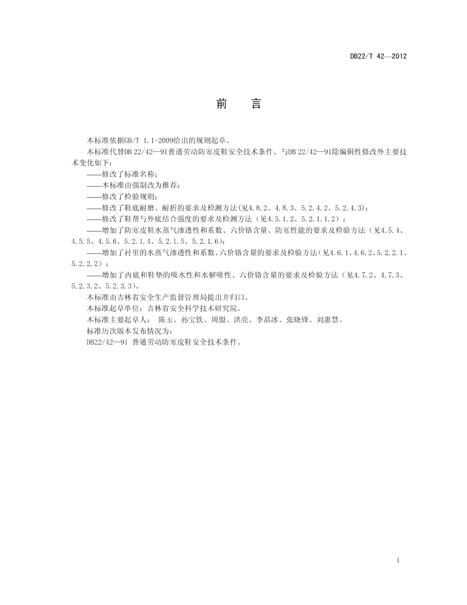 DB22T 42-2012劳动防寒皮鞋.pdf_第3页