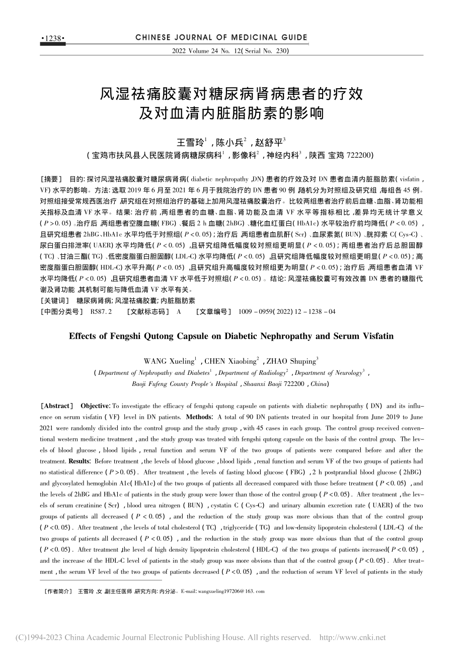 风湿祛痛胶囊对糖尿病肾病患...效及对血清内脏脂肪素的影响_王雪玲.pdf_第1页