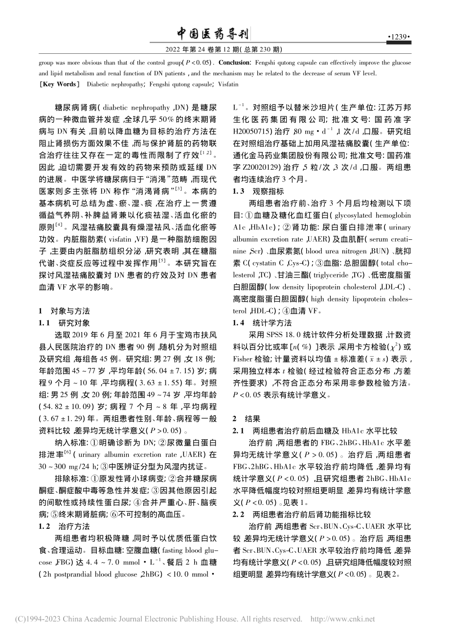 风湿祛痛胶囊对糖尿病肾病患...效及对血清内脏脂肪素的影响_王雪玲.pdf_第2页