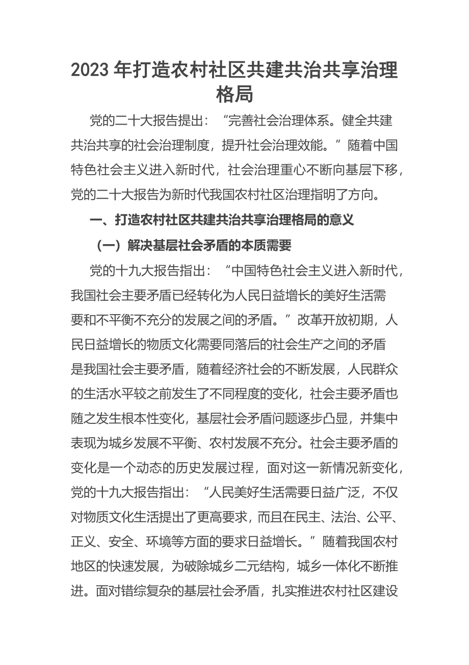 2023年打造农村社区共建共治共享治理格局 .docx_第1页