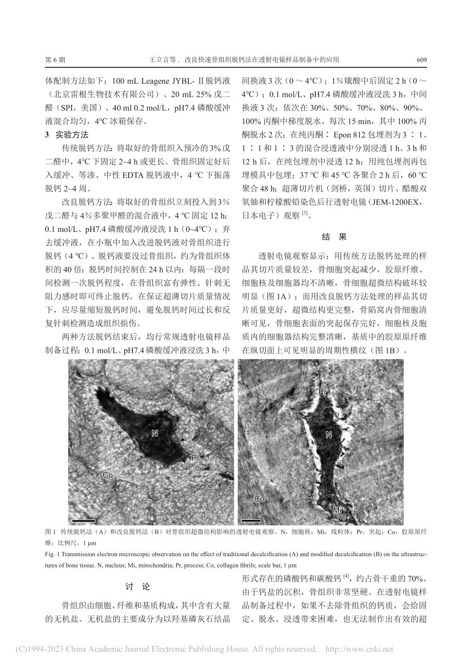 改良快速骨组织脱钙法在透射电镜样品制备中的应用_王立言.pdf_第2页