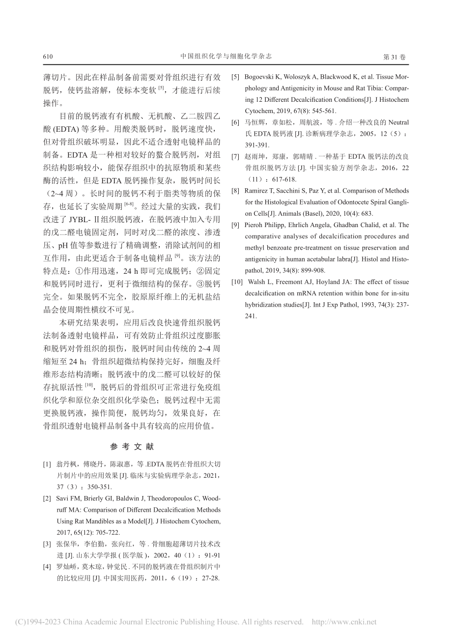 改良快速骨组织脱钙法在透射电镜样品制备中的应用_王立言.pdf_第3页