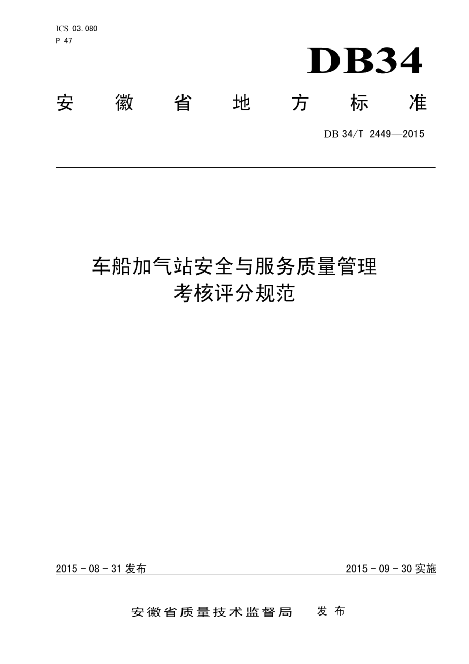 DB34T 2449-2015车船加气站安全与服务质量管理考核评分规范.pdf_第1页