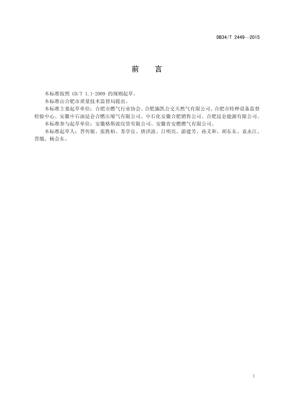 DB34T 2449-2015车船加气站安全与服务质量管理考核评分规范.pdf_第3页