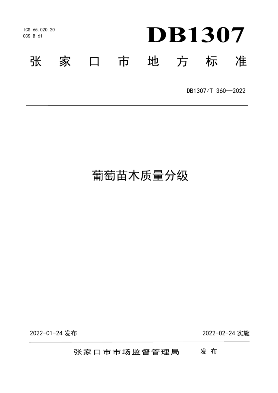 DB1307T360-2022葡萄苗木质量分级.pdf_第1页