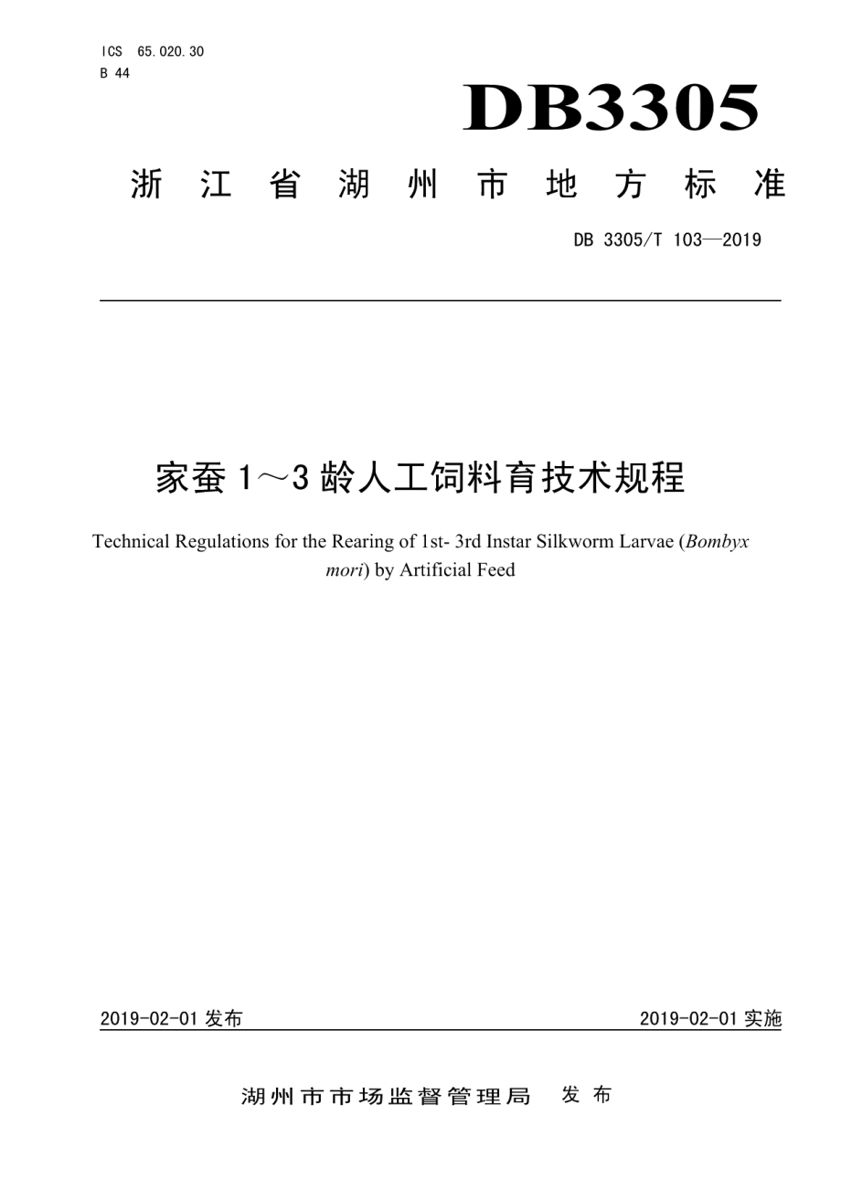 DB3305T 103-2019家蚕1～3龄人工饲料育技术规程.pdf_第1页