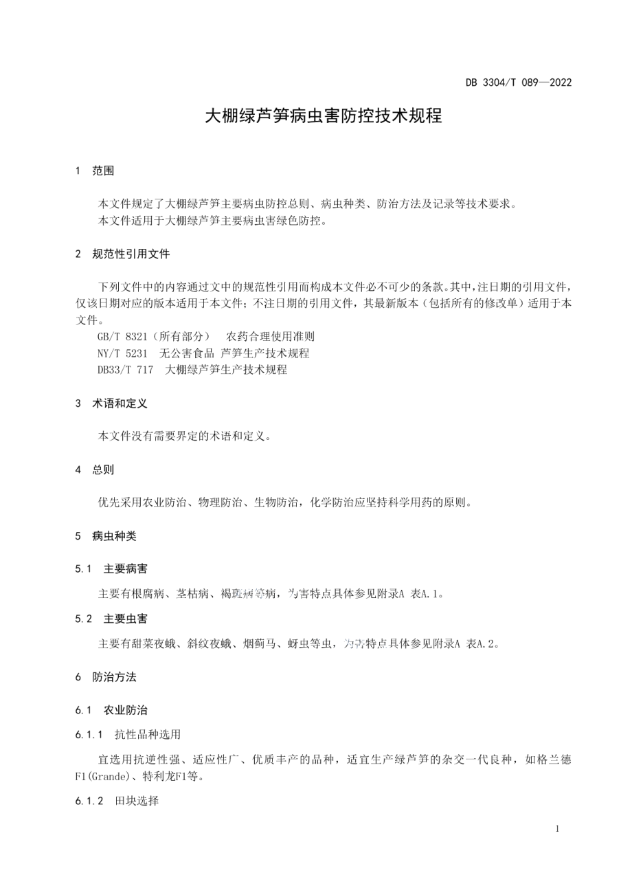 DB3304T 089－2022大棚绿芦笋病虫害防控技术规程.pdf_第3页