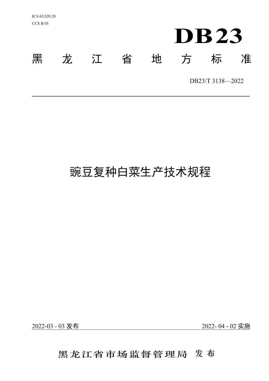 DB23T 3138—2022豌豆复种白菜生产技术规程.pdf_第1页