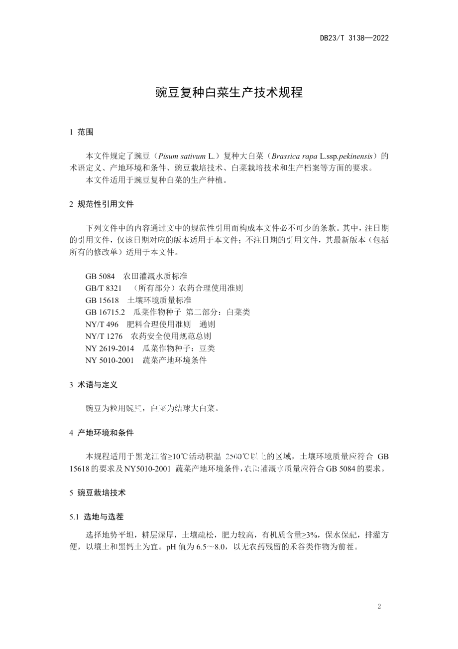 DB23T 3138—2022豌豆复种白菜生产技术规程.pdf_第3页