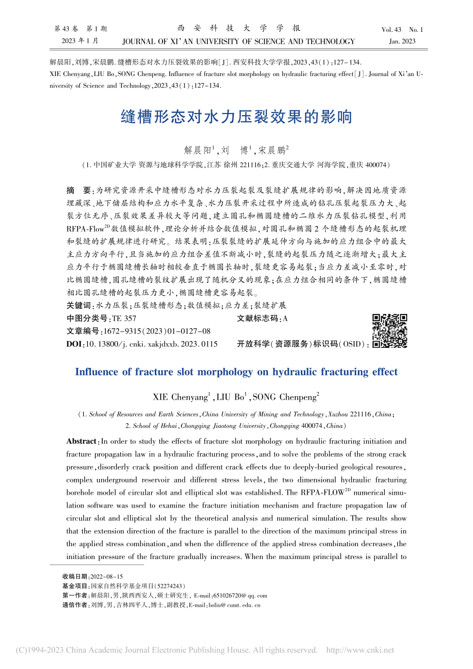 缝槽形态对水力压裂效果的影响_解晨阳.pdf_第1页