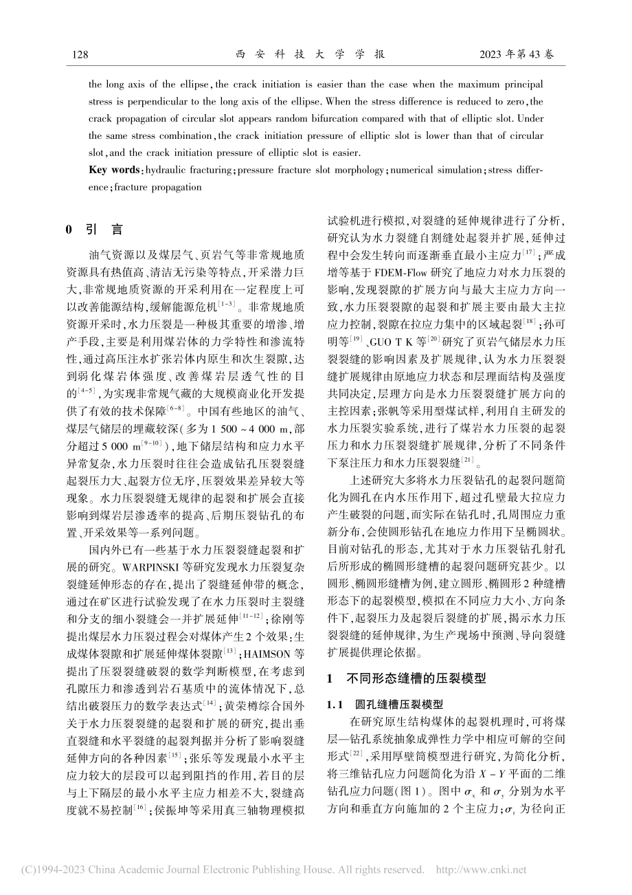 缝槽形态对水力压裂效果的影响_解晨阳.pdf_第2页