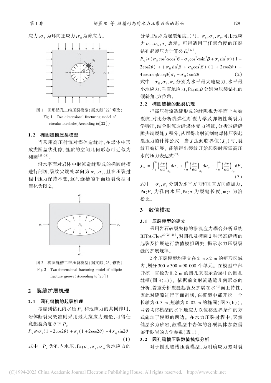 缝槽形态对水力压裂效果的影响_解晨阳.pdf_第3页