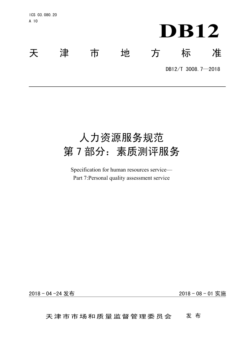 DB12T 3008.7-2018人力资源服务规范第 7 部分：素质测评服务.pdf_第1页