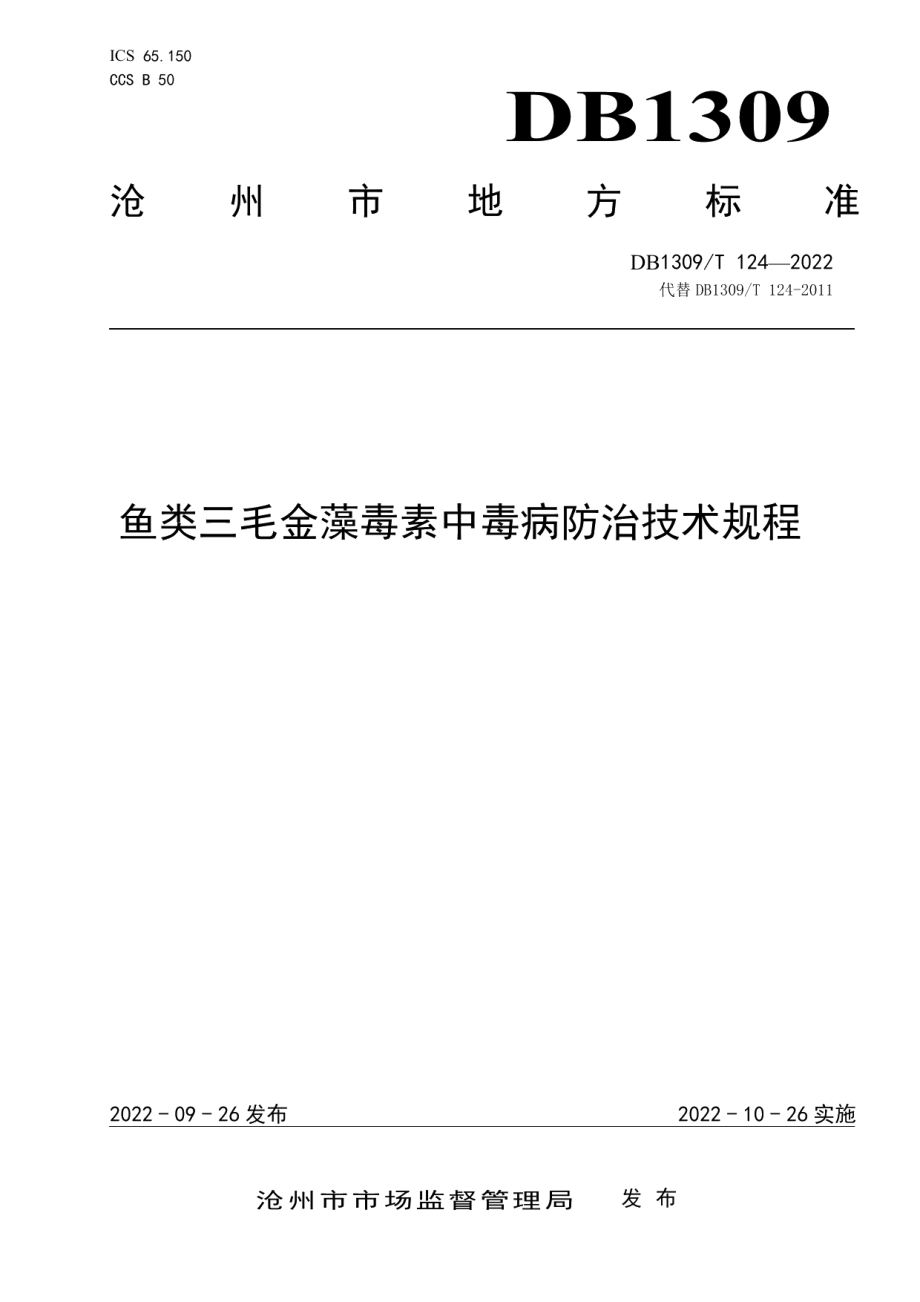 DB1309T 124-2022鱼类三毛金藻毒素中毒病防治技术规程.pdf_第1页