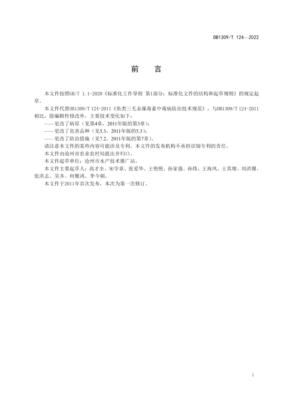 DB1309T 124-2022鱼类三毛金藻毒素中毒病防治技术规程.pdf_第2页