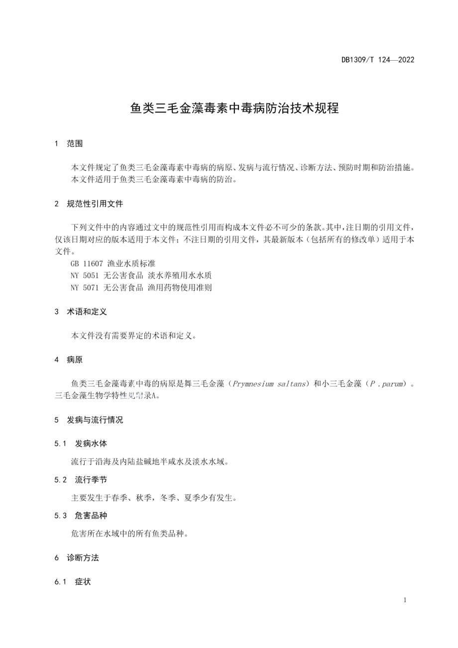 DB1309T 124-2022鱼类三毛金藻毒素中毒病防治技术规程.pdf_第3页