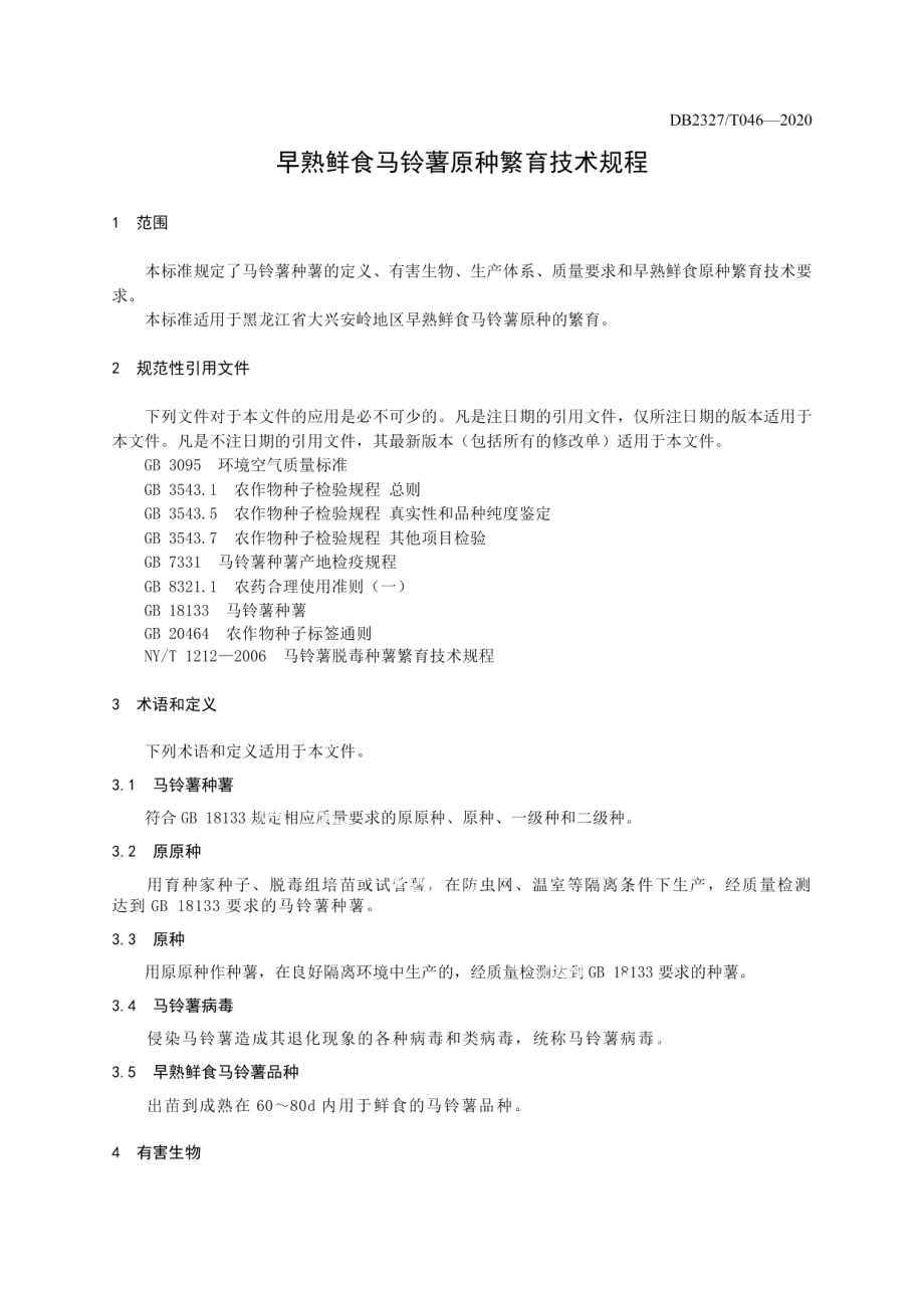 DB2327T046-2020《早熟鲜食马铃薯原种繁育技术规程》.pdf_第3页