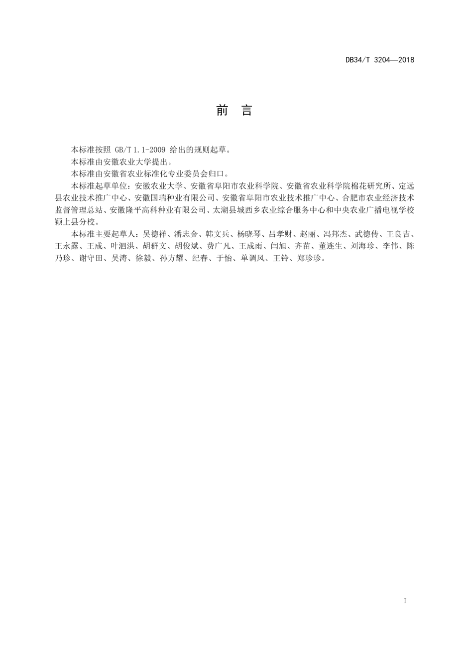 DB34T 3204-2018短季棉栽培技术规程.pdf_第3页