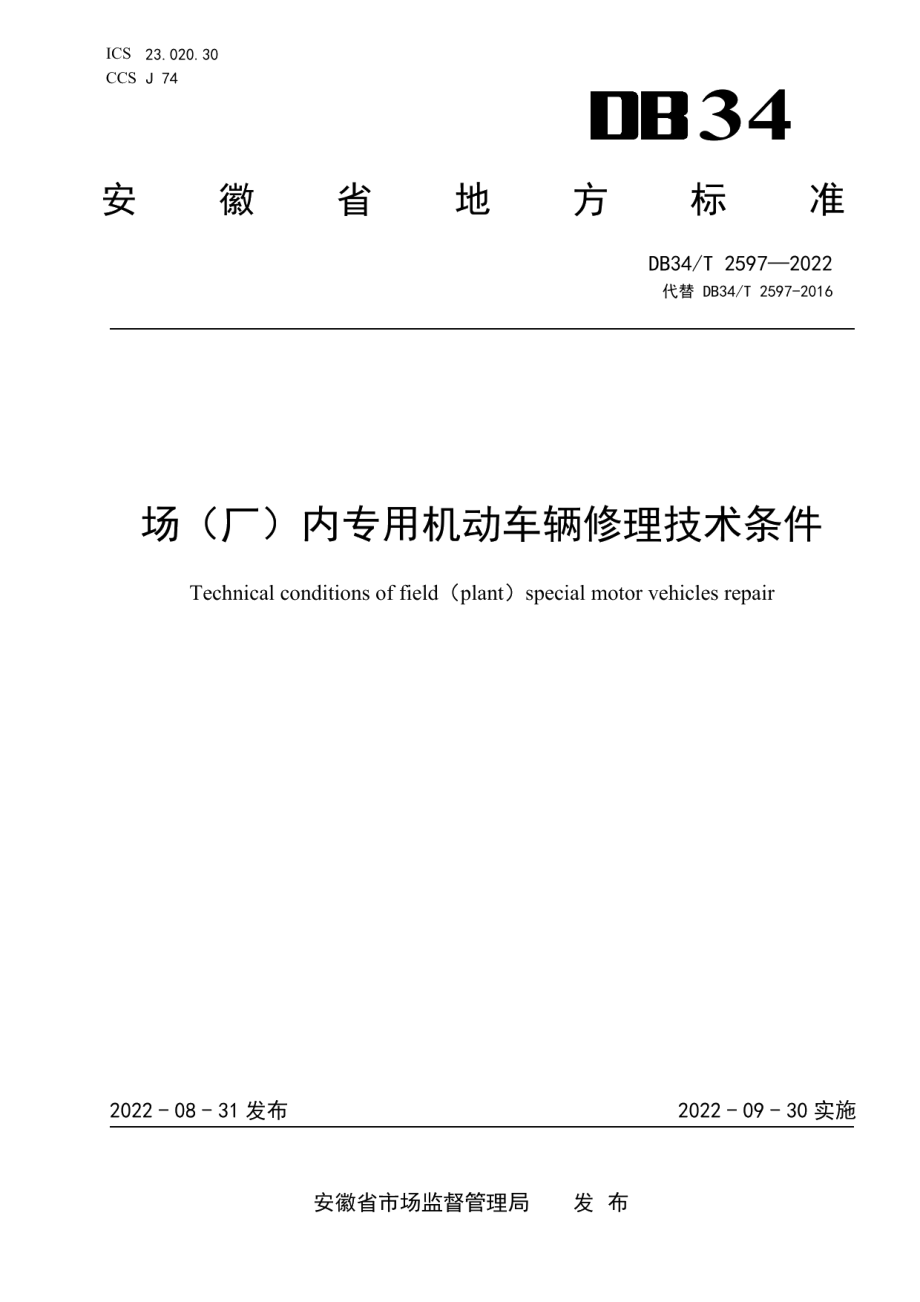 DB34T 2597-2022场（厂）内专用机动车辆修理技术条件.pdf_第1页