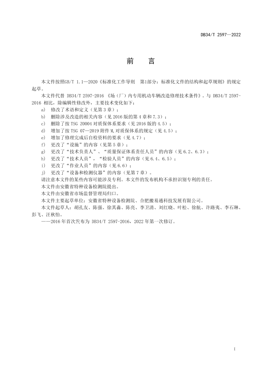 DB34T 2597-2022场（厂）内专用机动车辆修理技术条件.pdf_第3页