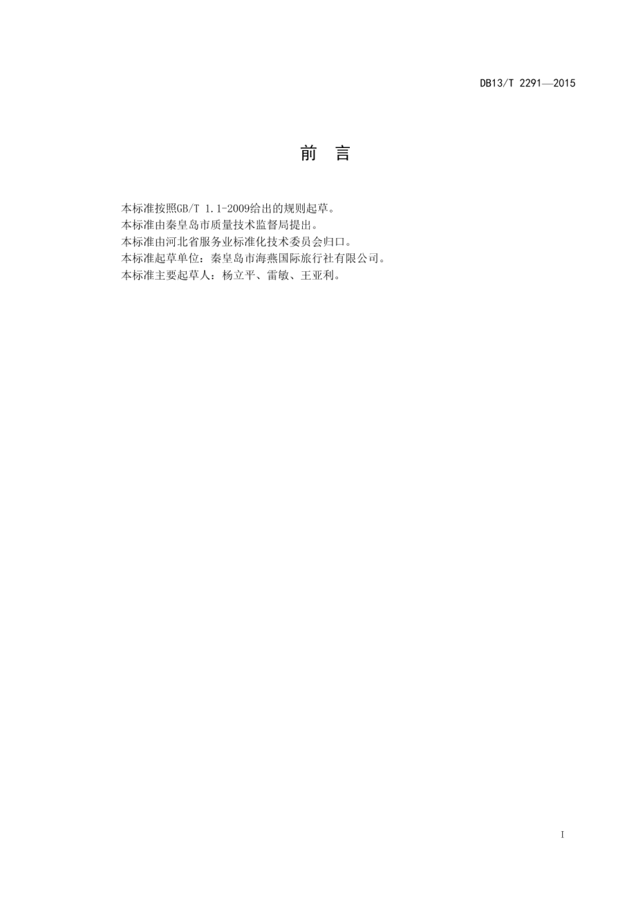 DB13T 2291-2015夏（冬）令营旅行社操作规范.pdf_第3页