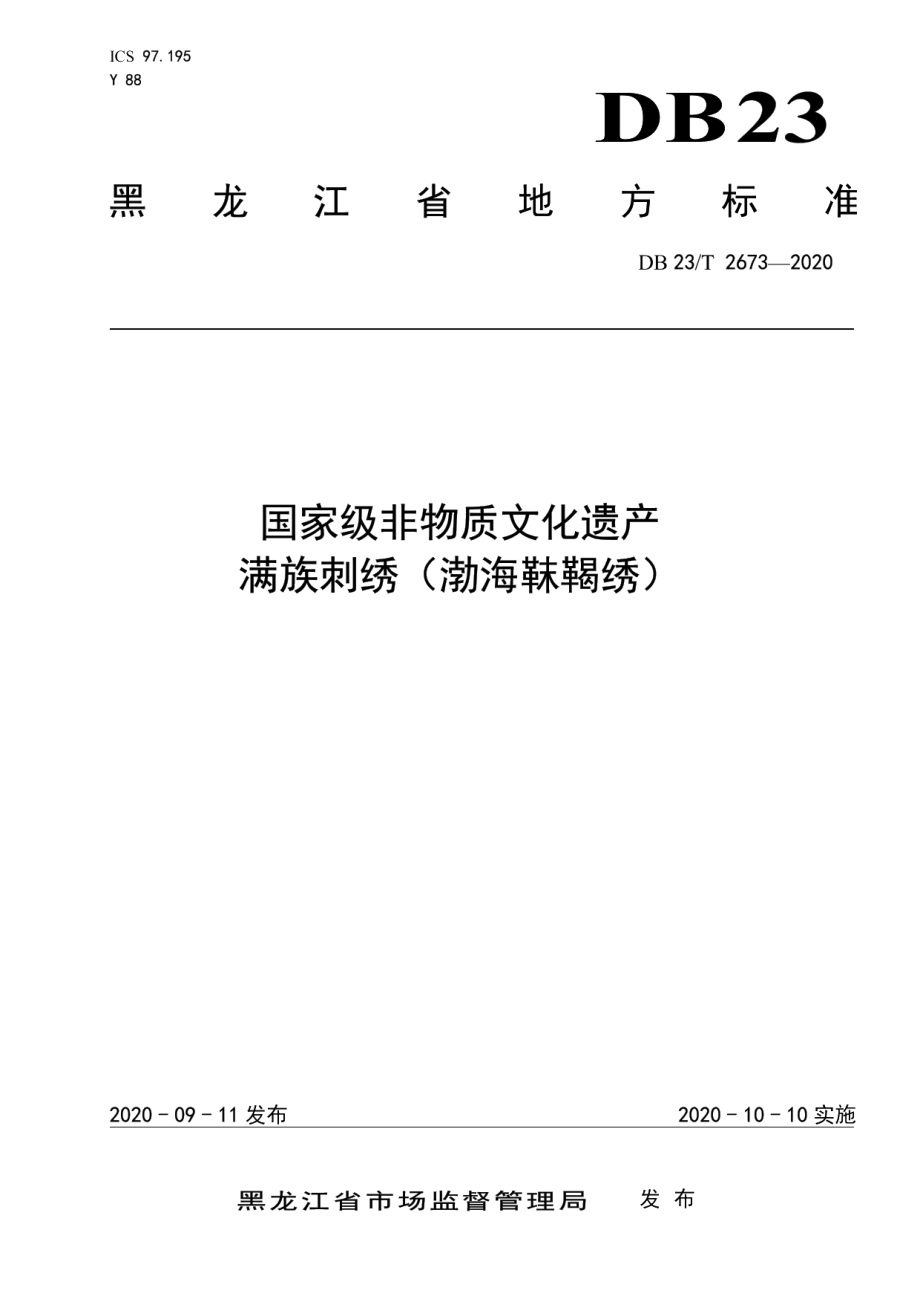 DB23T 2673—2020国家级非物质文化遗产满族刺绣（渤海靺鞨绣）.pdf_第1页