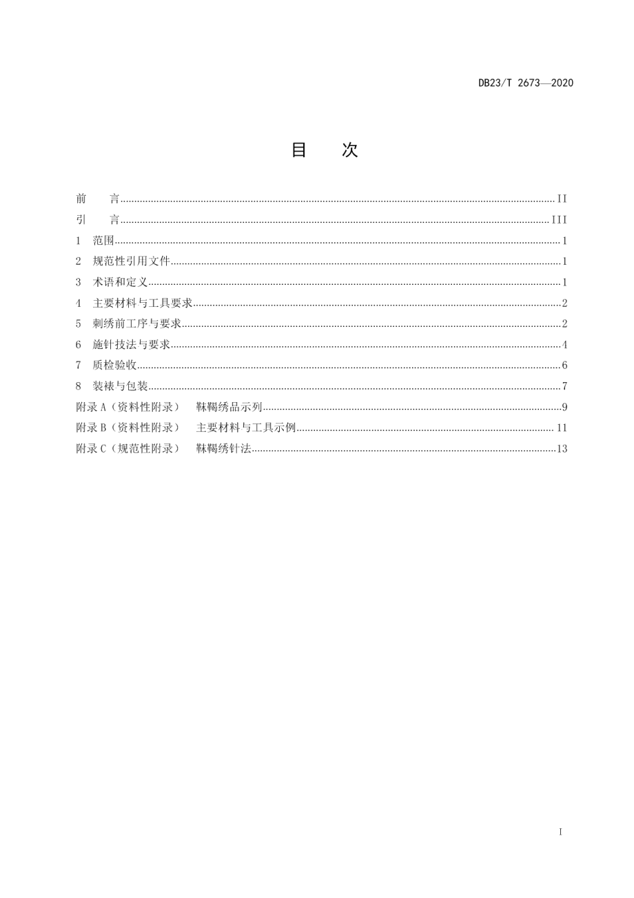 DB23T 2673—2020国家级非物质文化遗产满族刺绣（渤海靺鞨绣）.pdf_第2页