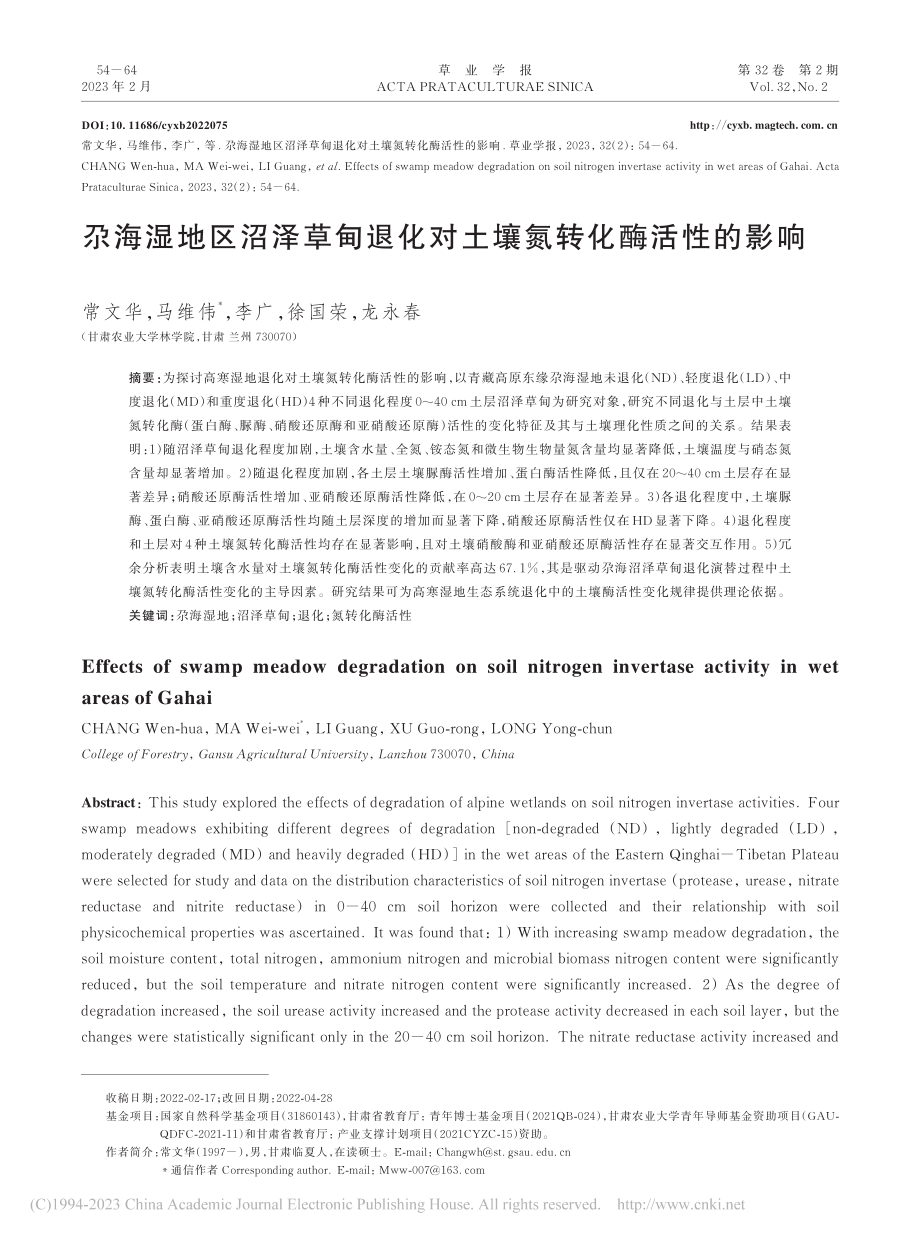 尕海湿地区沼泽草甸退化对土壤氮转化酶活性的影响_常文华.pdf_第1页