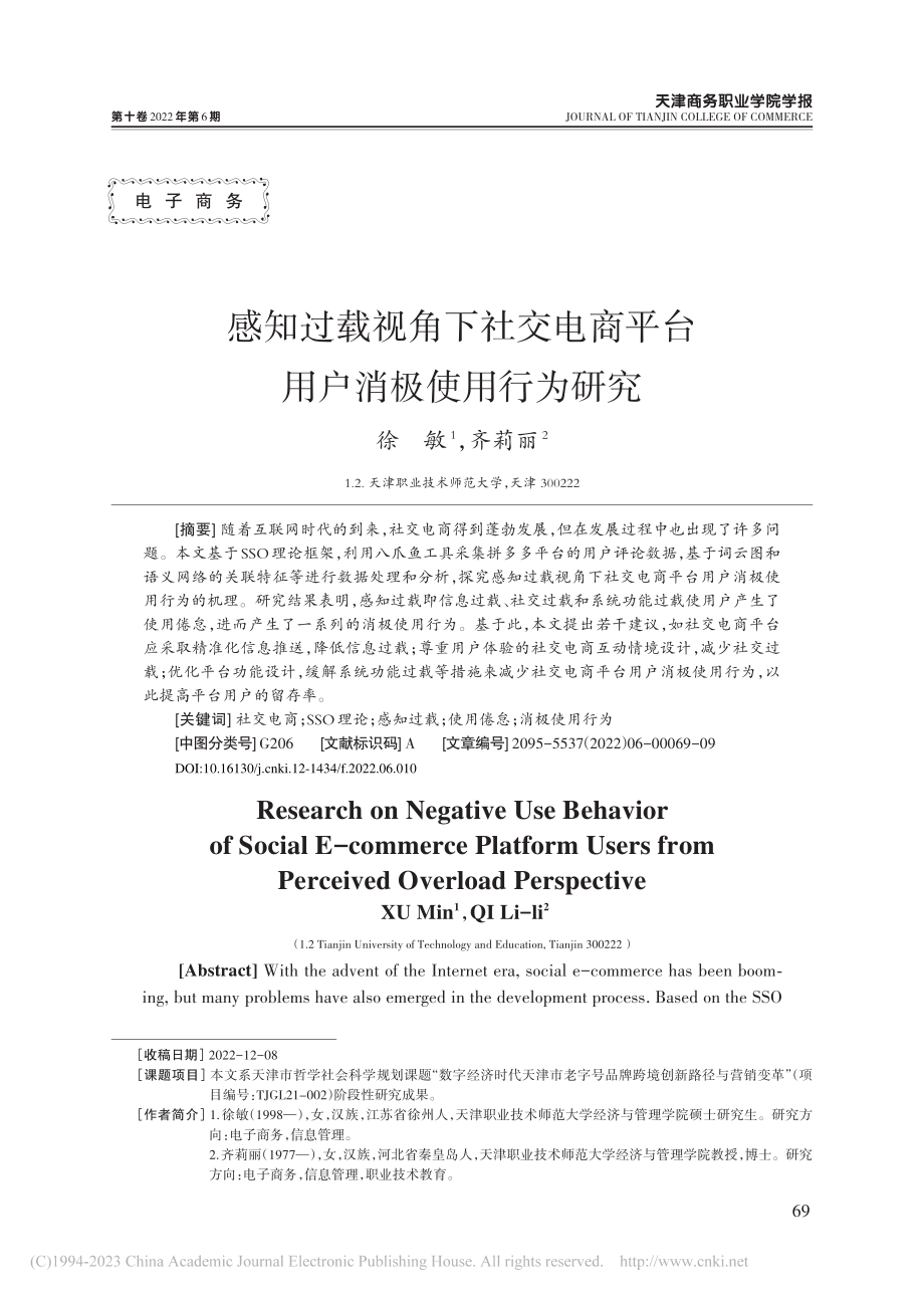 感知过载视角下社交电商平台用户消极使用行为研究_徐敏.pdf_第1页