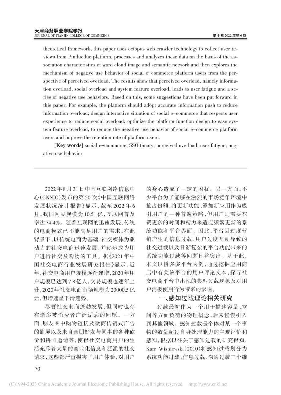 感知过载视角下社交电商平台用户消极使用行为研究_徐敏.pdf_第2页