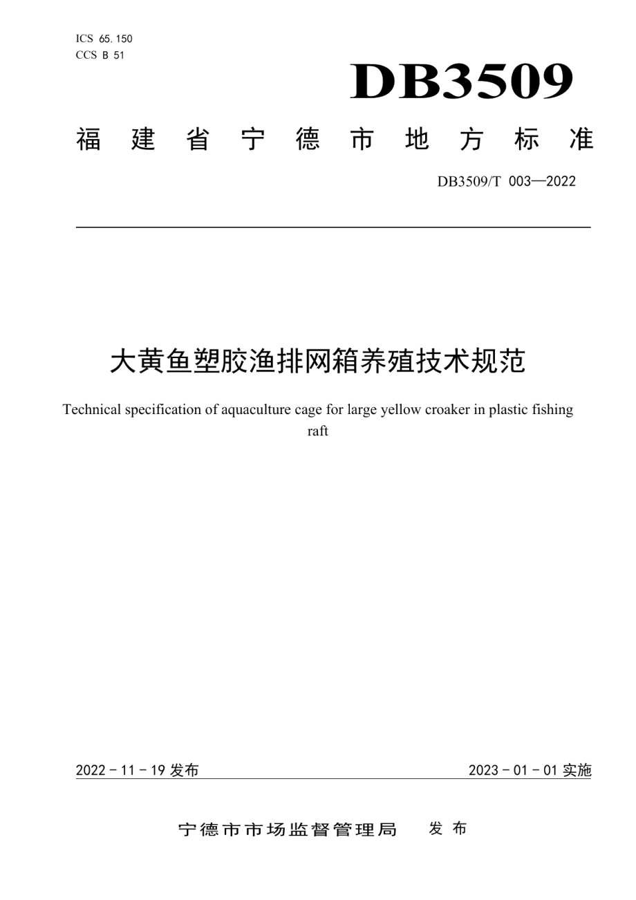 DB3509T 003-2022大黄鱼塑胶渔排网箱养殖技术规范.pdf_第1页