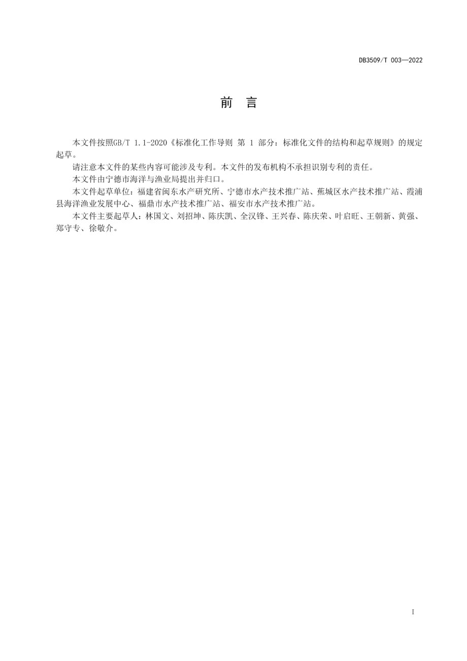 DB3509T 003-2022大黄鱼塑胶渔排网箱养殖技术规范.pdf_第3页