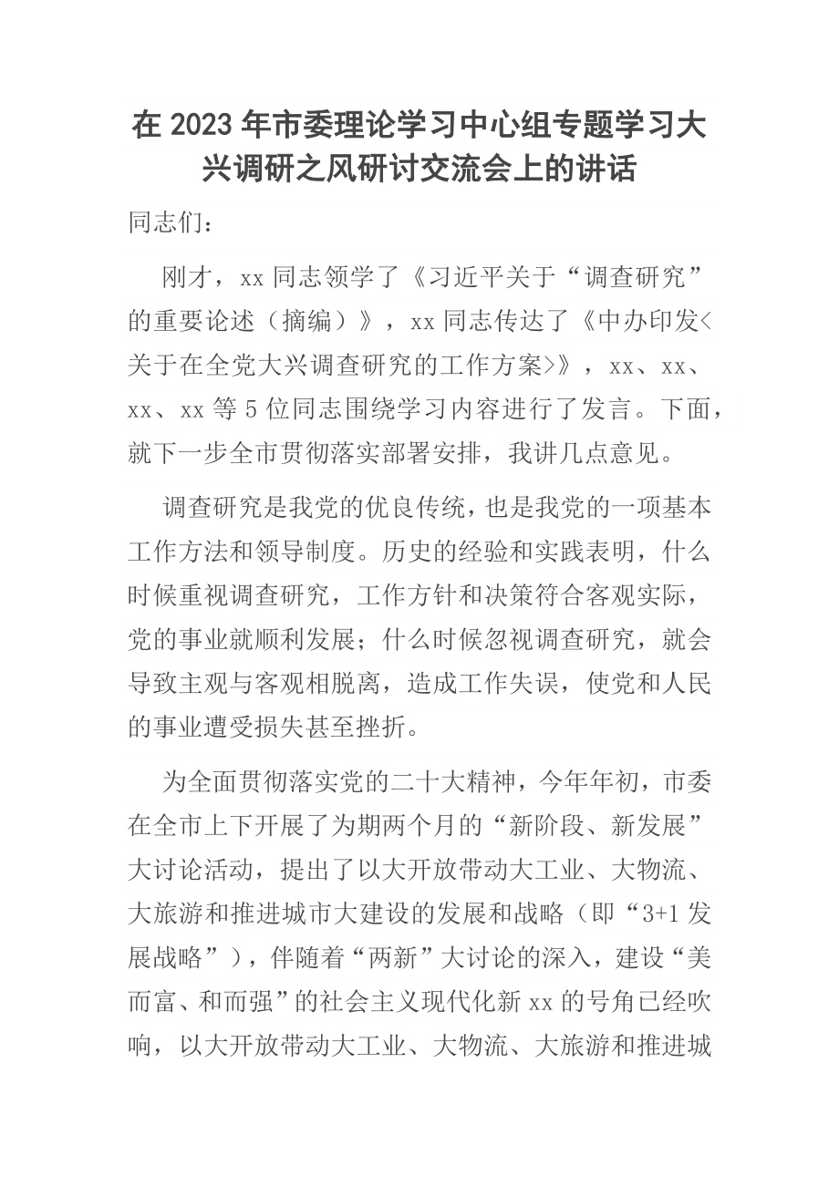 在2023年市委理论学习中心组专题学习大兴调研之风研讨交流会上的讲话 .docx_第1页