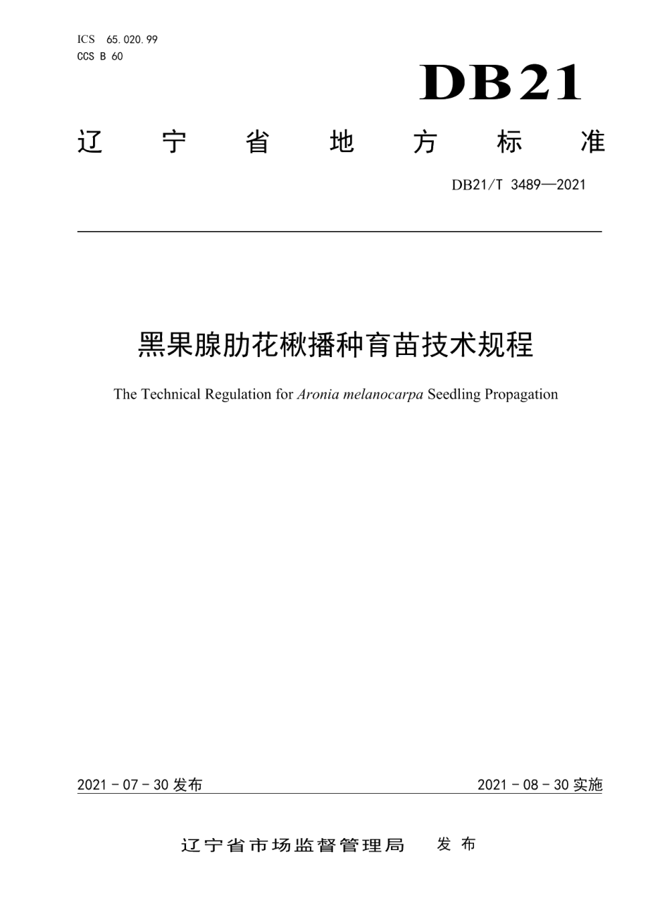 DB21T 3489—2021黑果腺肋花楸播种育苗技术规程.pdf_第1页