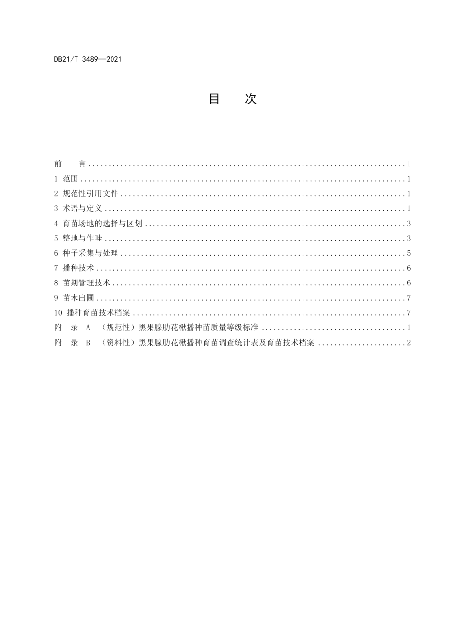 DB21T 3489—2021黑果腺肋花楸播种育苗技术规程.pdf_第2页