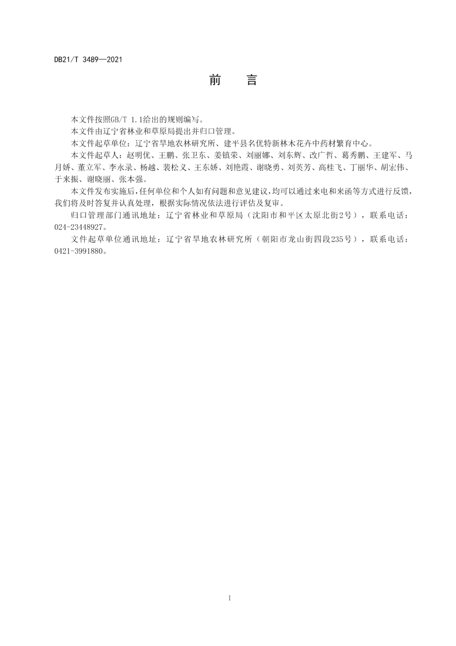 DB21T 3489—2021黑果腺肋花楸播种育苗技术规程.pdf_第3页