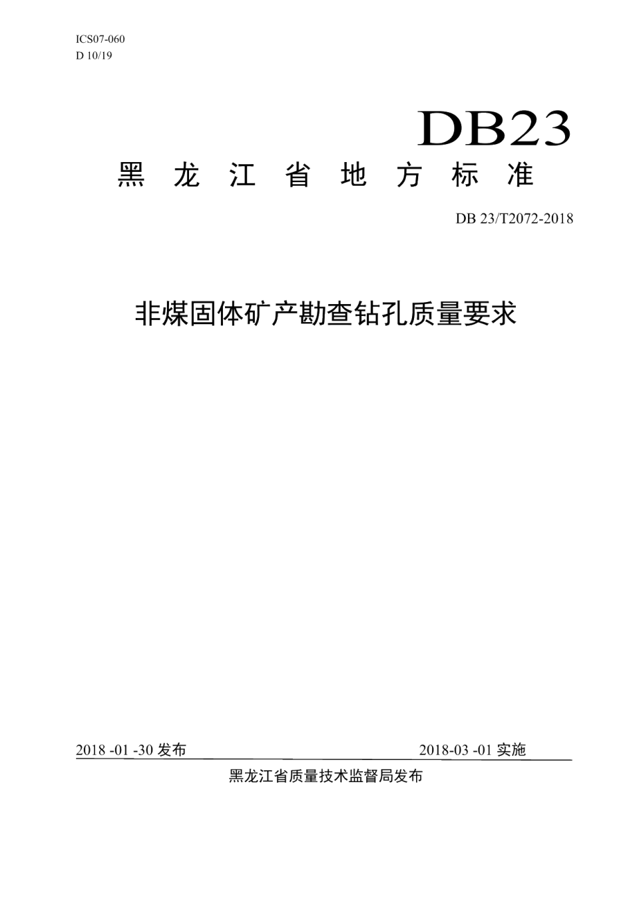 DB23T 2072-2018非煤固体矿产勘查钻孔质量要求.pdf_第1页